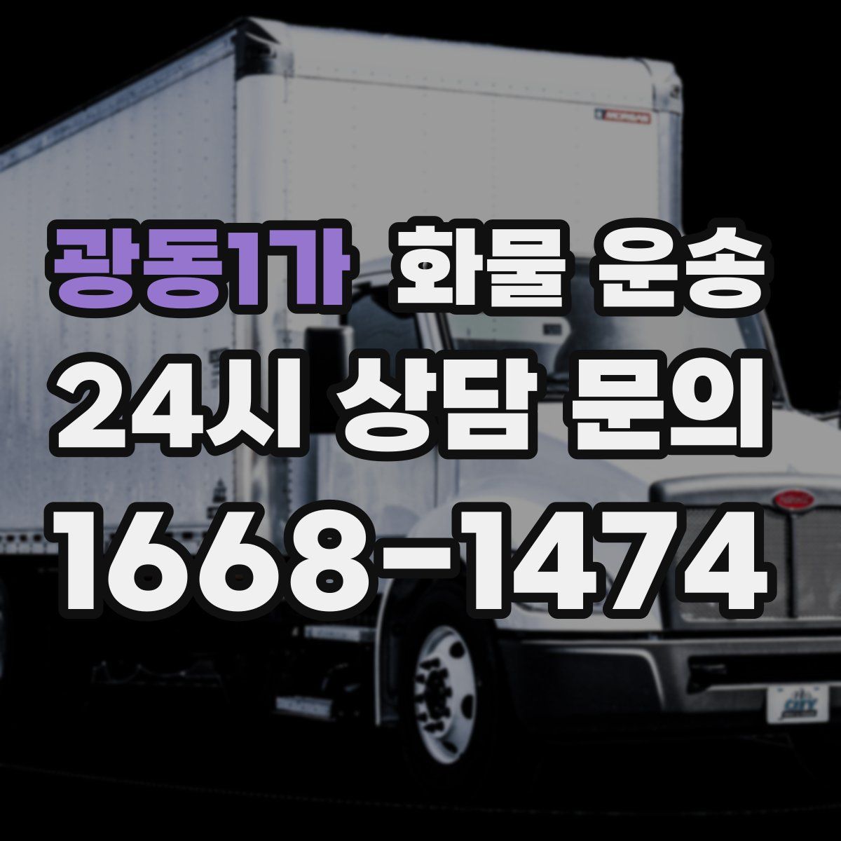 광동1가 화물 운송