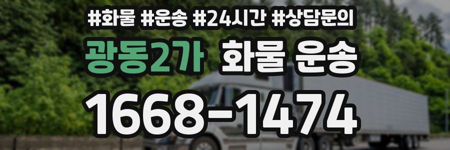 광동2가 화물 운송