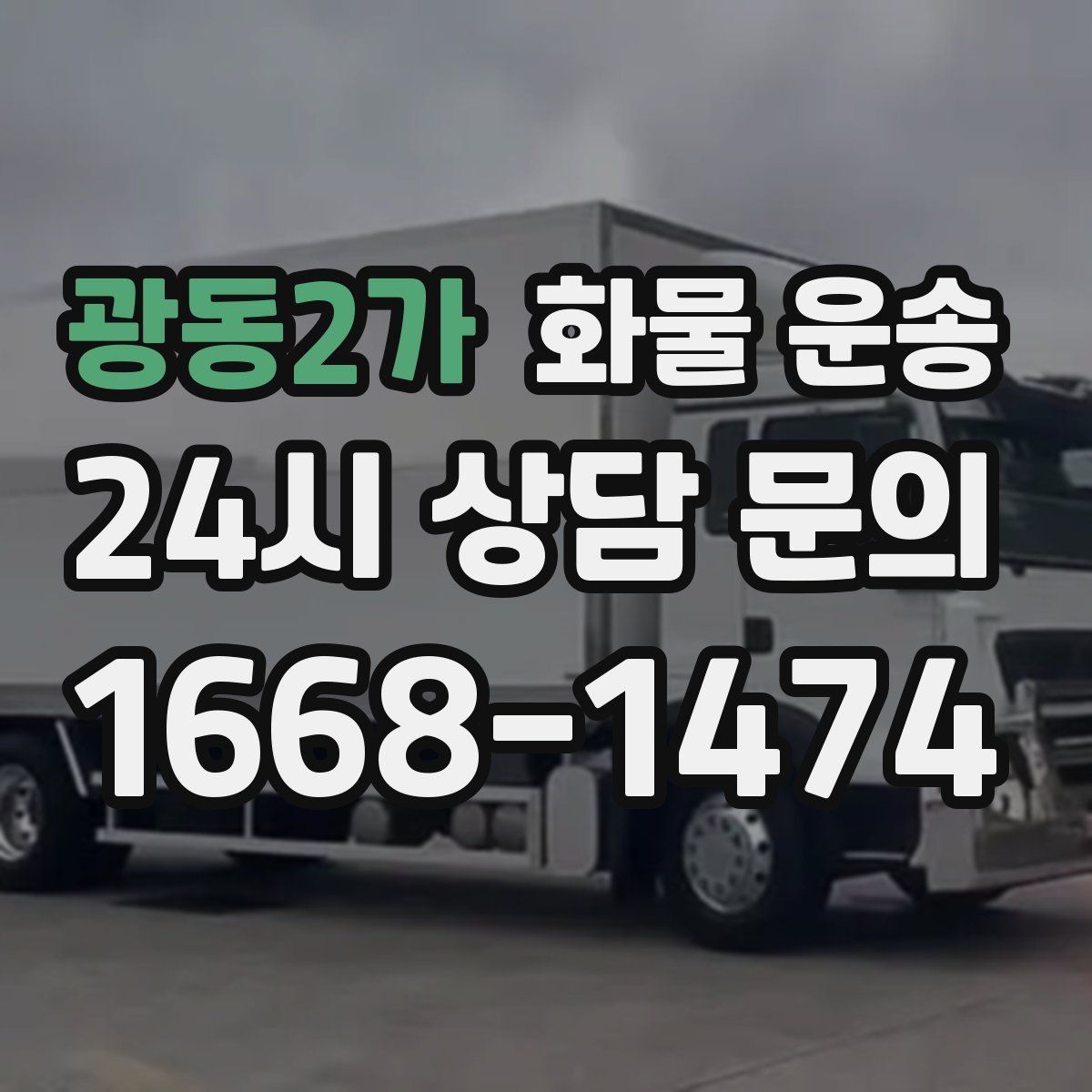 광동2가 화물 운송