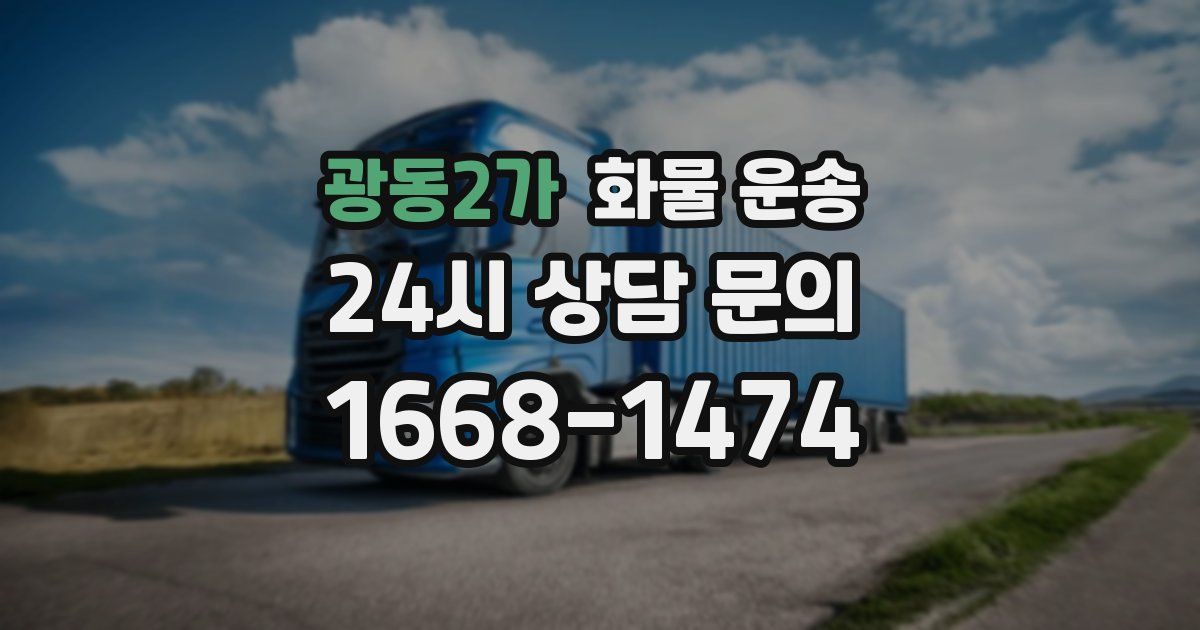 광동2가 화물 운송