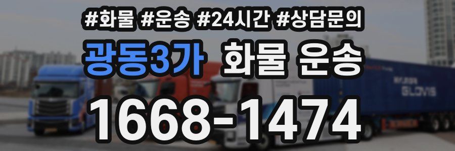 광동3가 화물 운송
