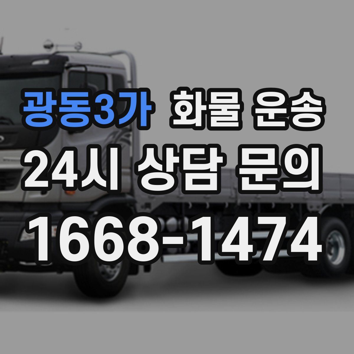 광동3가 화물 운송