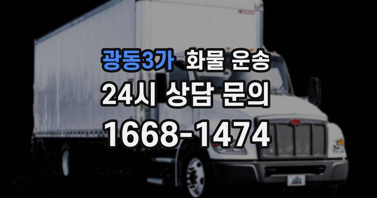 광동3가 화물 운송