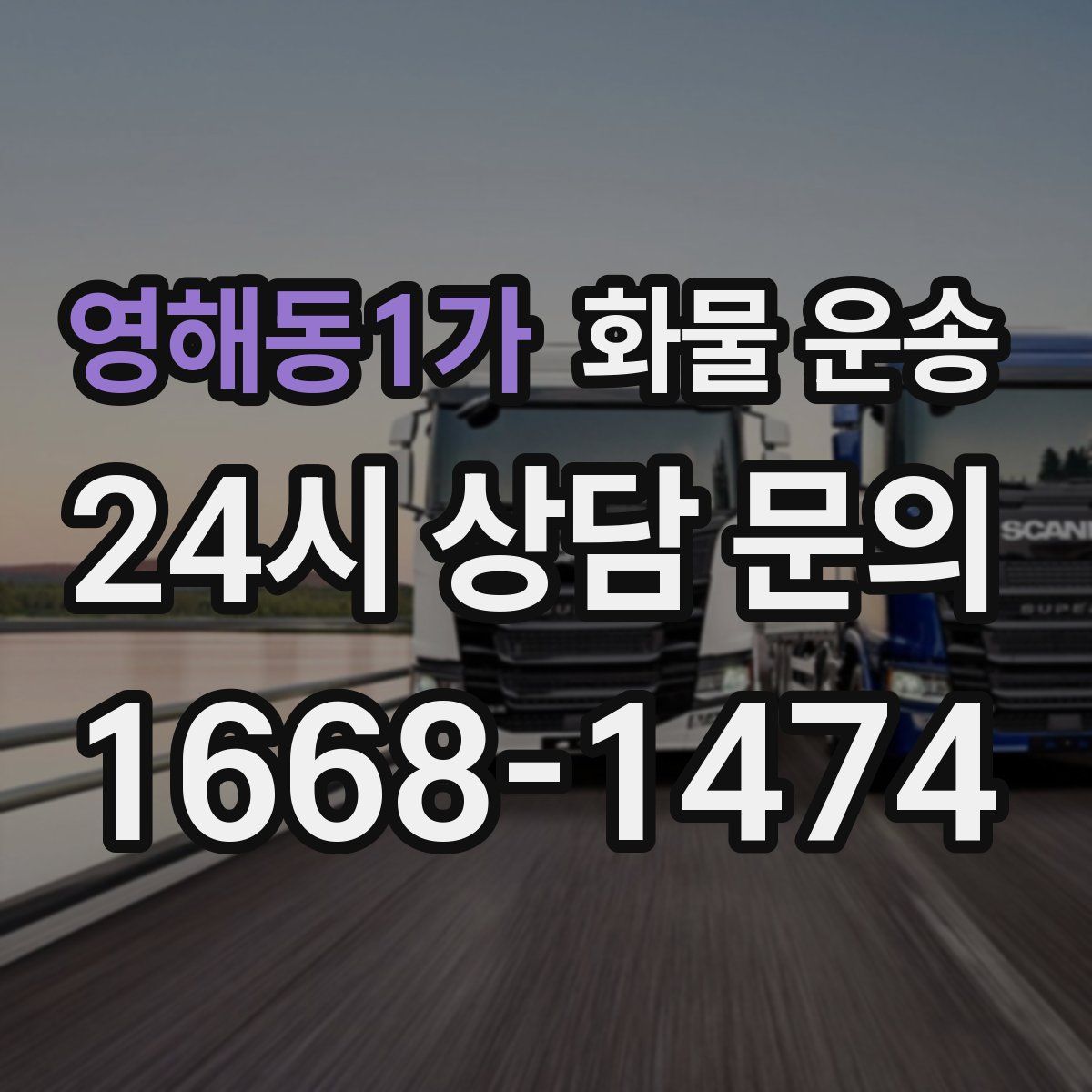 영해동1가 화물 운송