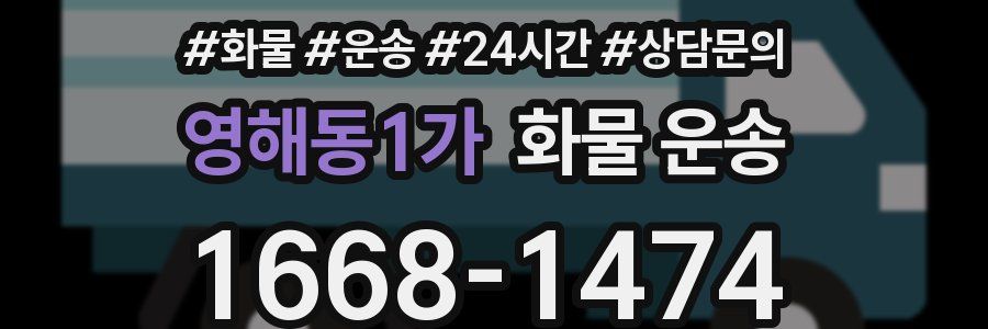 영해동1가 화물 운송