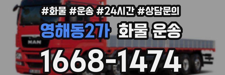 영해동2가 화물 운송