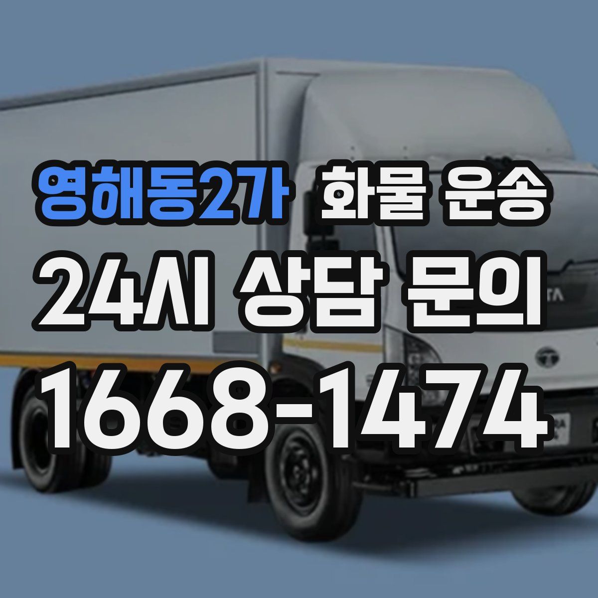 영해동2가 화물 운송