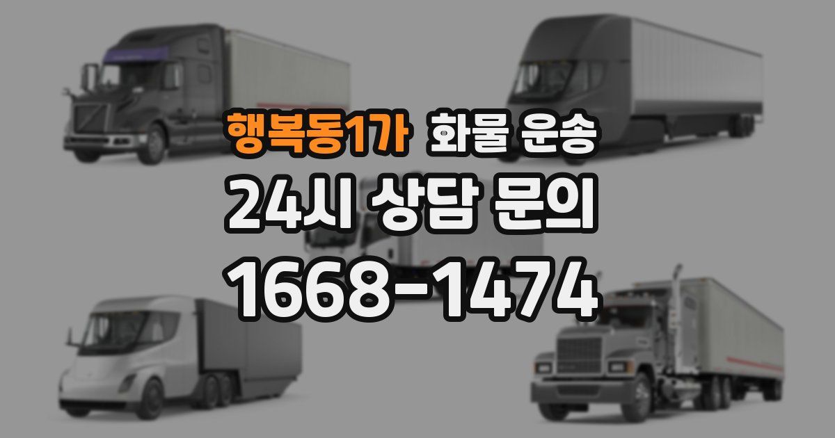 행복동1가 화물 운송