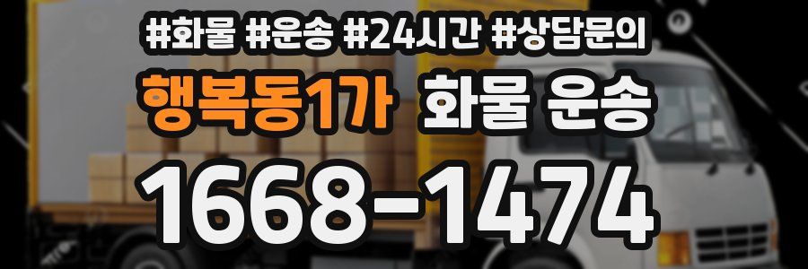 행복동1가 화물 운송