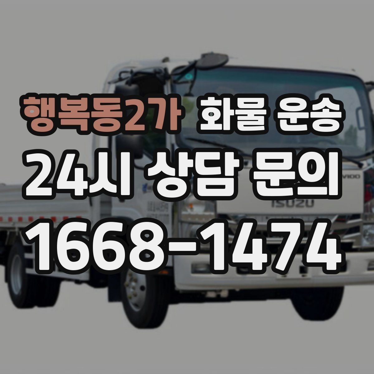 행복동2가 화물 운송 1톤이 부족하면 2.5톤으로 넘어가야 하는 신호