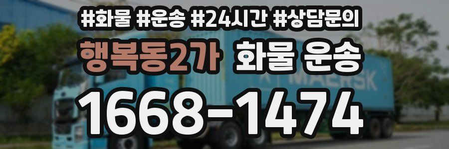행복동2가 화물 운송