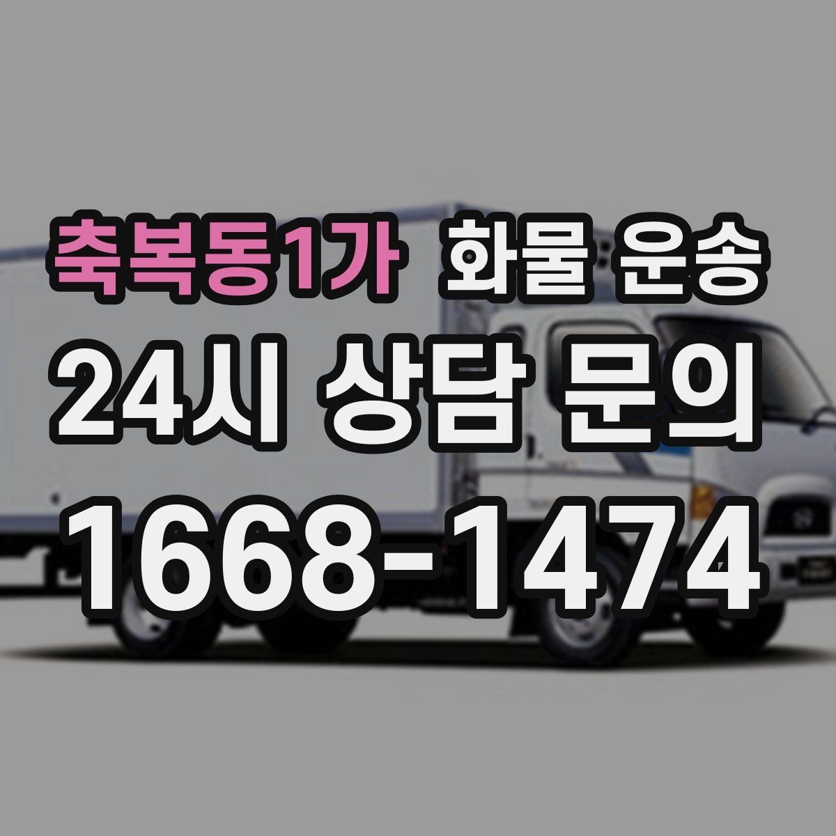 축복동1가 화물 운송 서류 동봉이 필요한 경우 미리 준비하세요