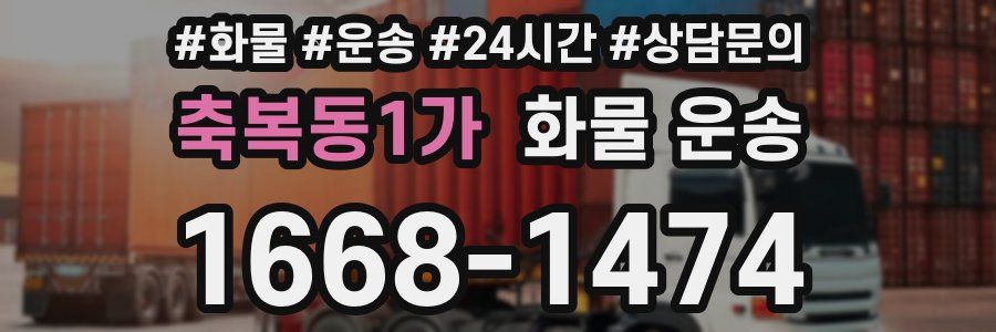 축복동1가 화물 운송