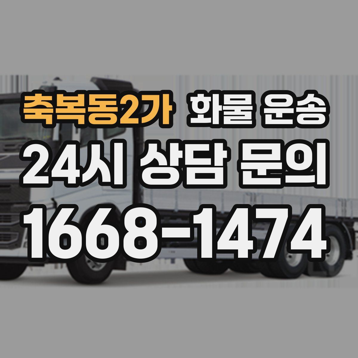 축복동2가 화물 운송