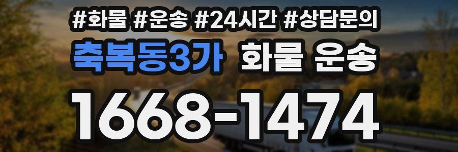 축복동3가 화물 운송