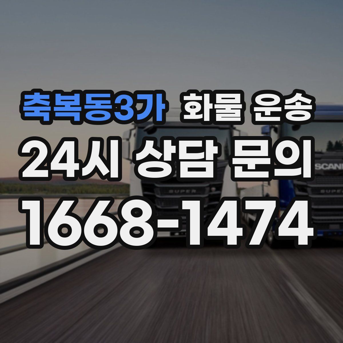 축복동3가 화물 운송