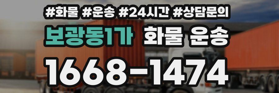 보광동1가 화물 운송