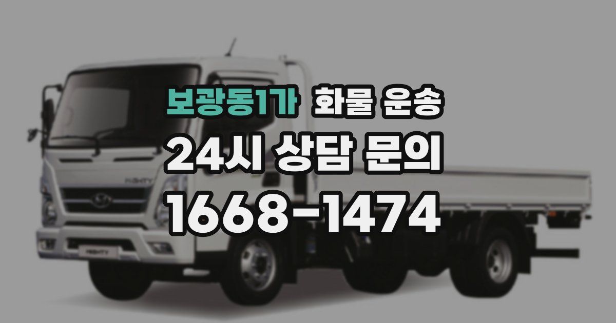 보광동1가 화물 운송