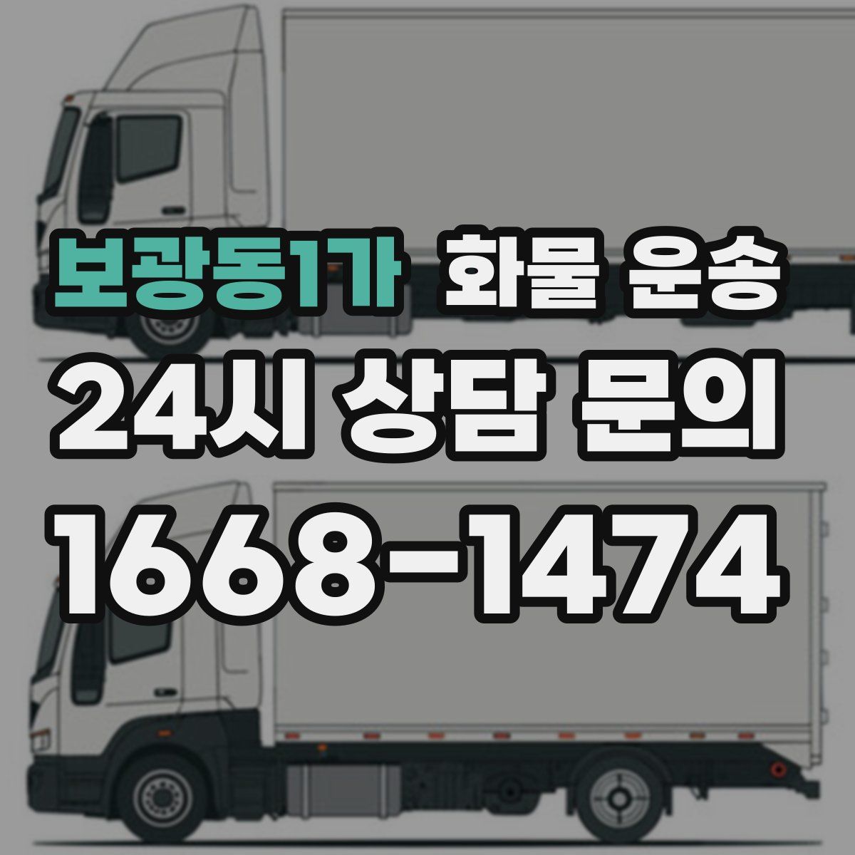 보광동1가 화물 운송