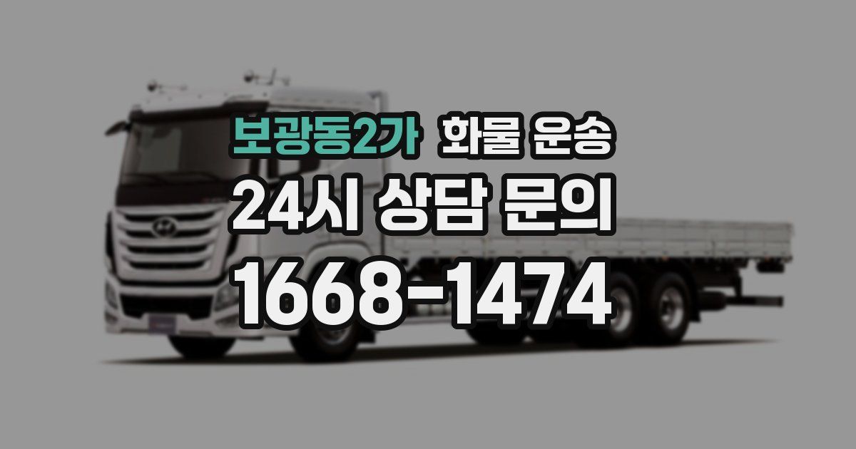 보광동2가 화물 운송