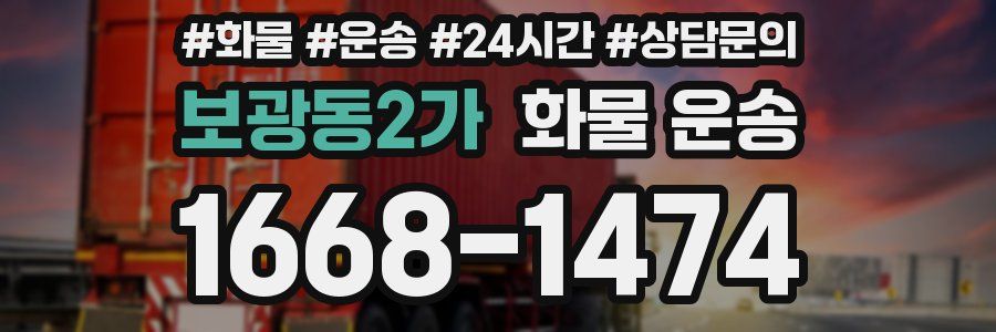 보광동2가 화물 운송