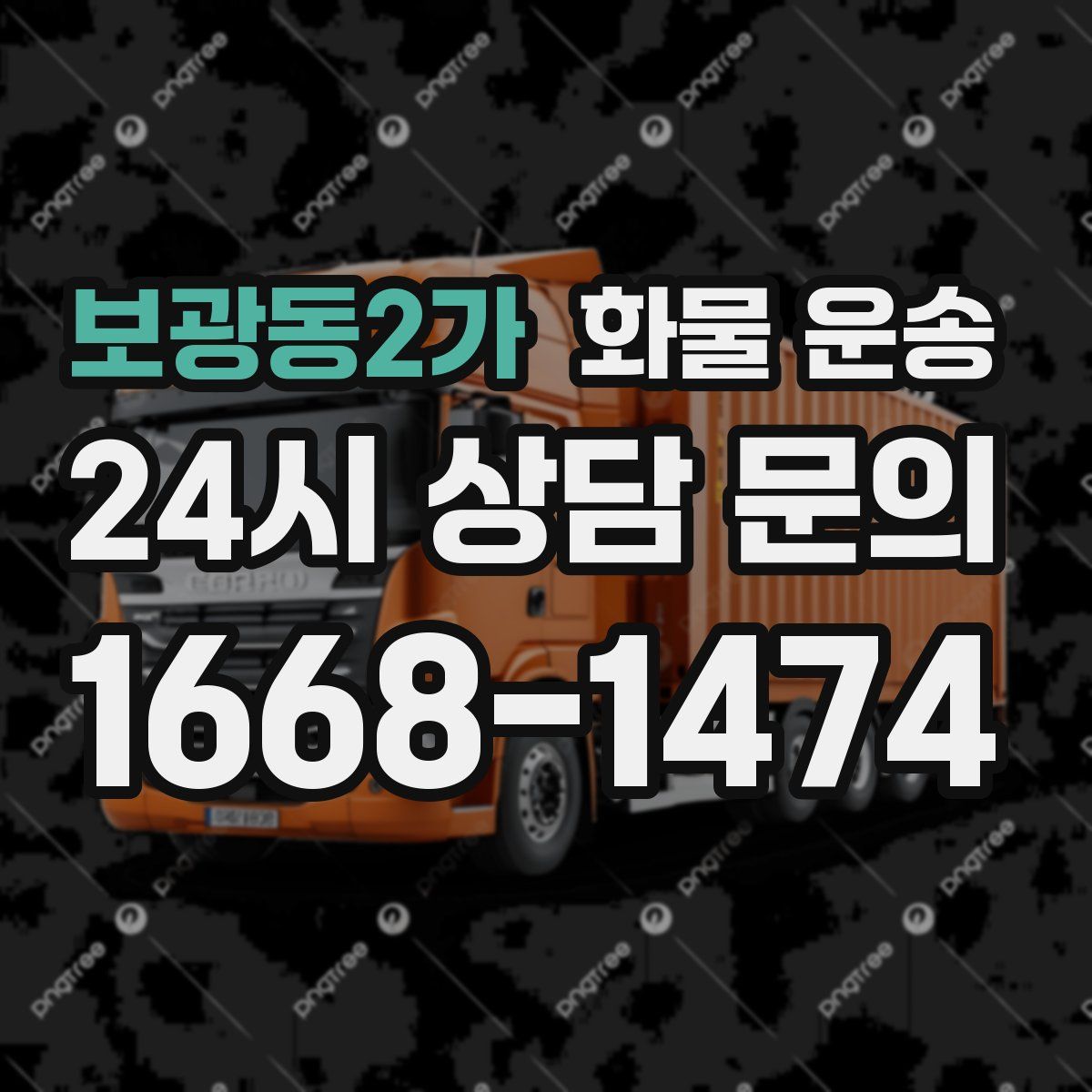 보광동2가 화물 운송