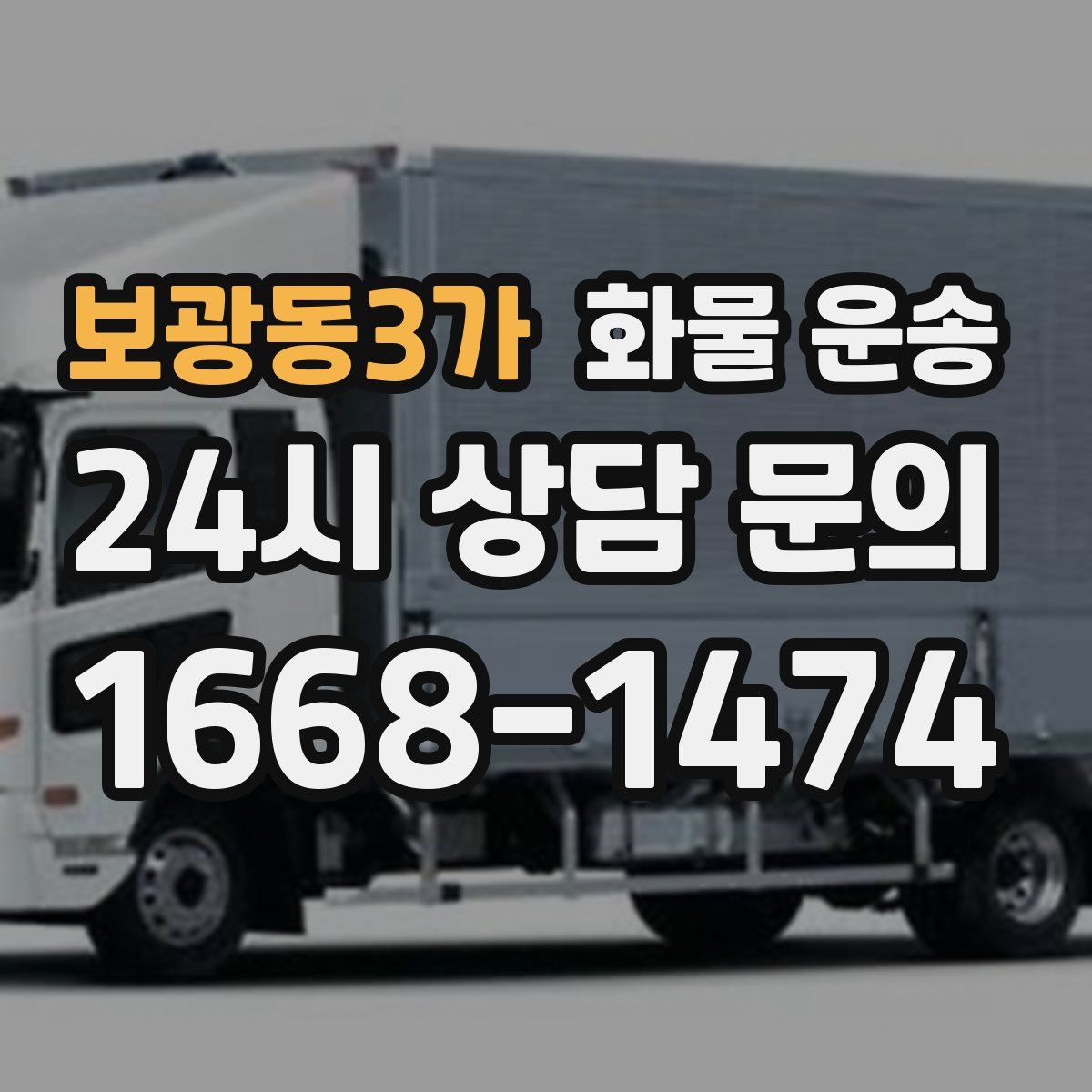 보광동3가 화물 운송