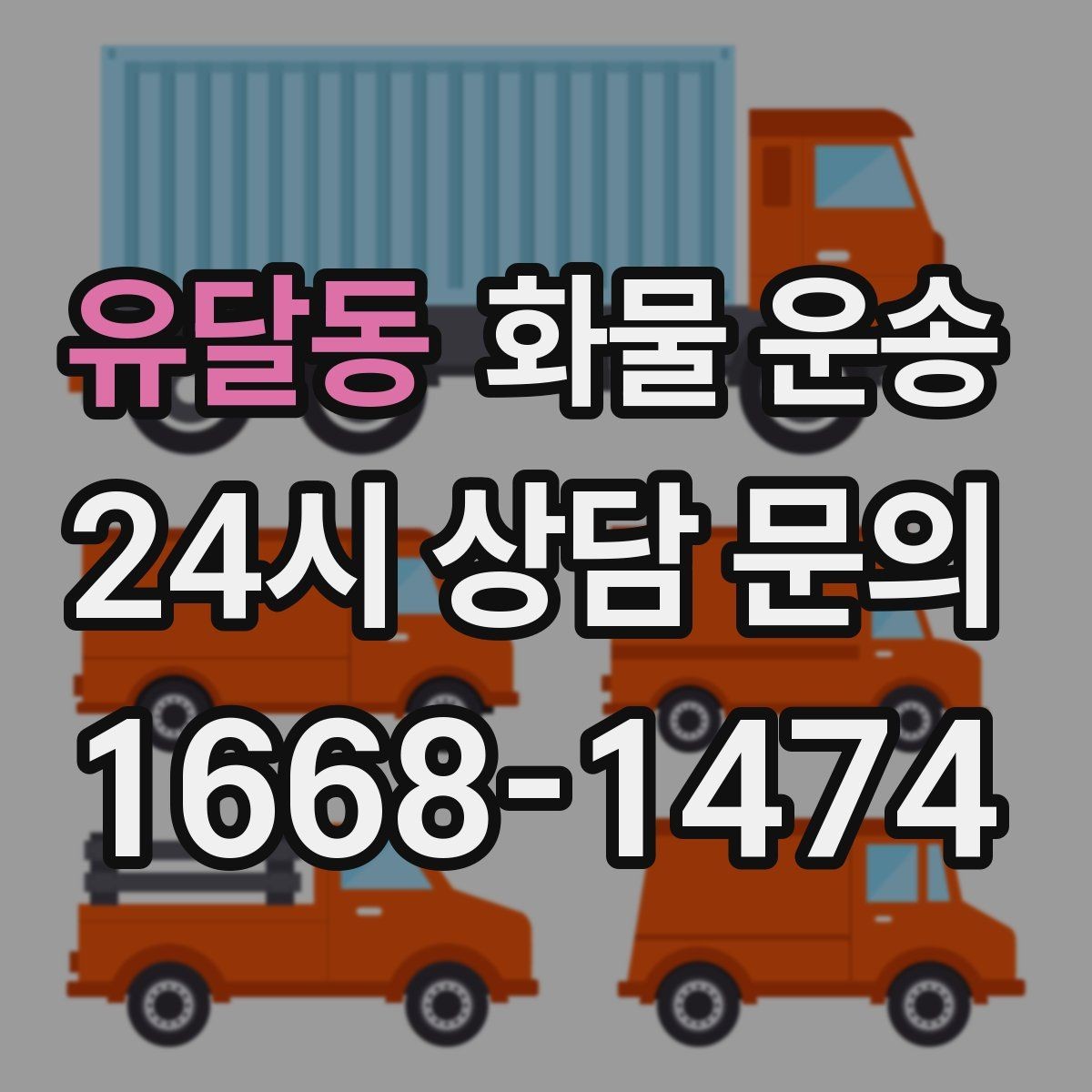 유달동 화물 운송 믿고 맡길 수 있는 운송을 위한 준비 가이드