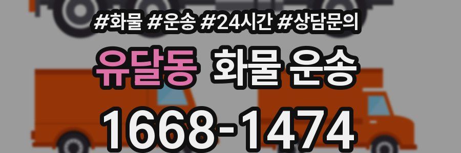 유달동 화물 운송