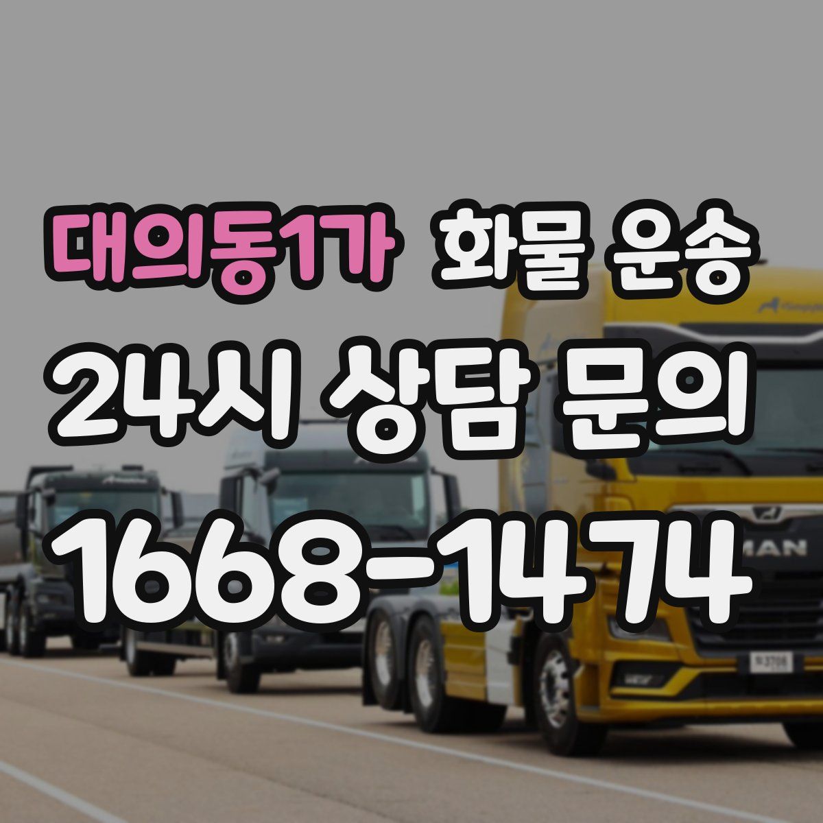 대의동1가 화물 운송