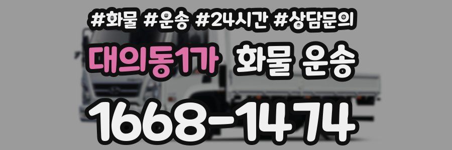 대의동1가 화물 운송