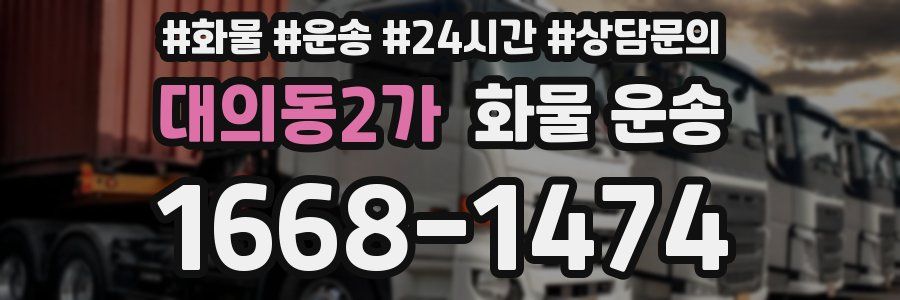 대의동2가 화물 운송