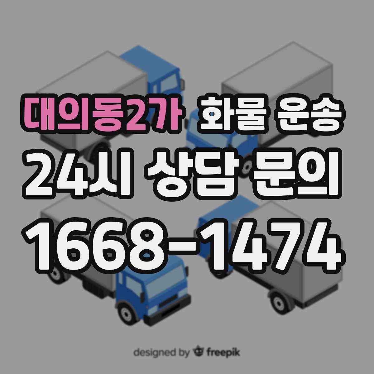 대의동2가 화물 운송
