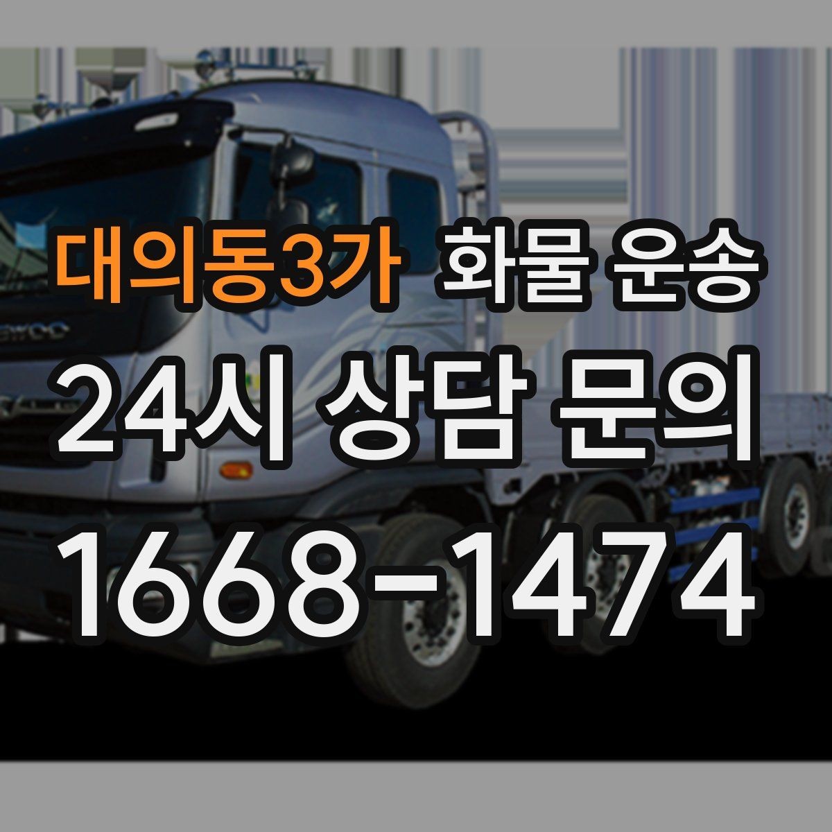 대의동3가 화물 운송 안전 속도 비용 균형 잡는 선택법