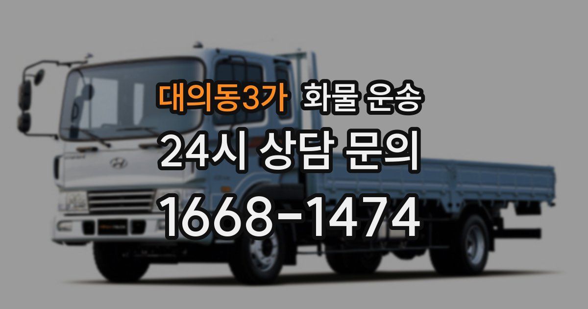 대의동3가 화물 운송