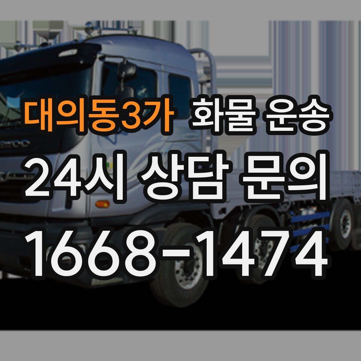 대의동3가 화물 운송