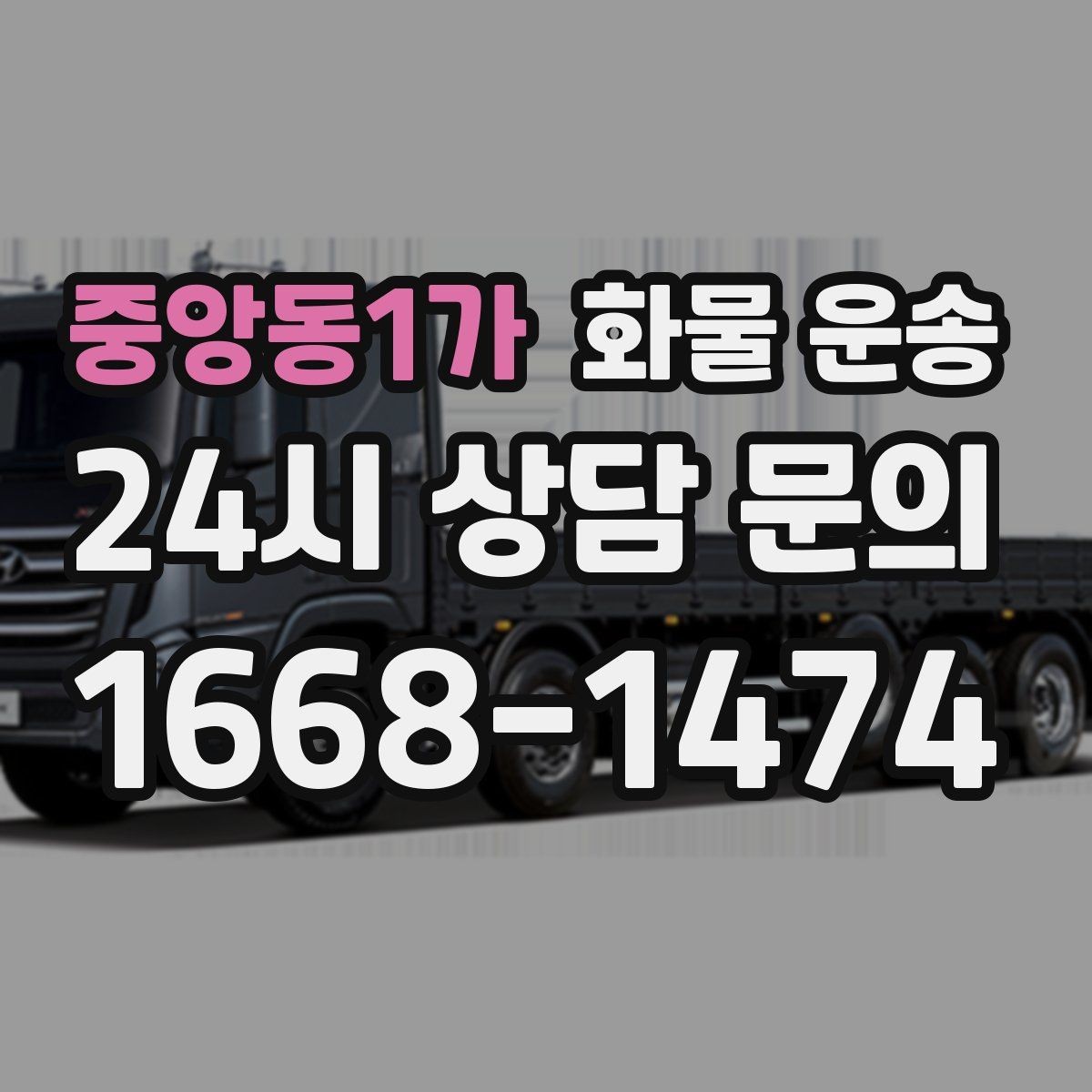 중앙동1가 화물 운송 롤테이너 반입 가능한지 미리 확인해야 하는 이유