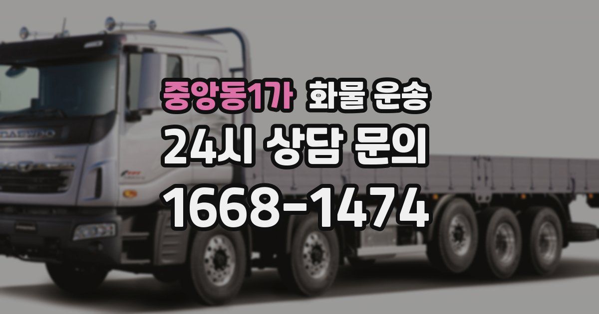 중앙동1가 화물 운송