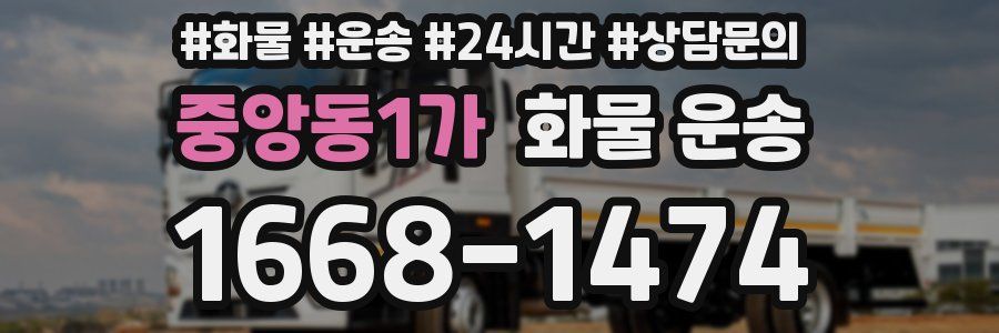 중앙동1가 화물 운송