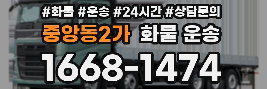 중앙동2가 화물 운송