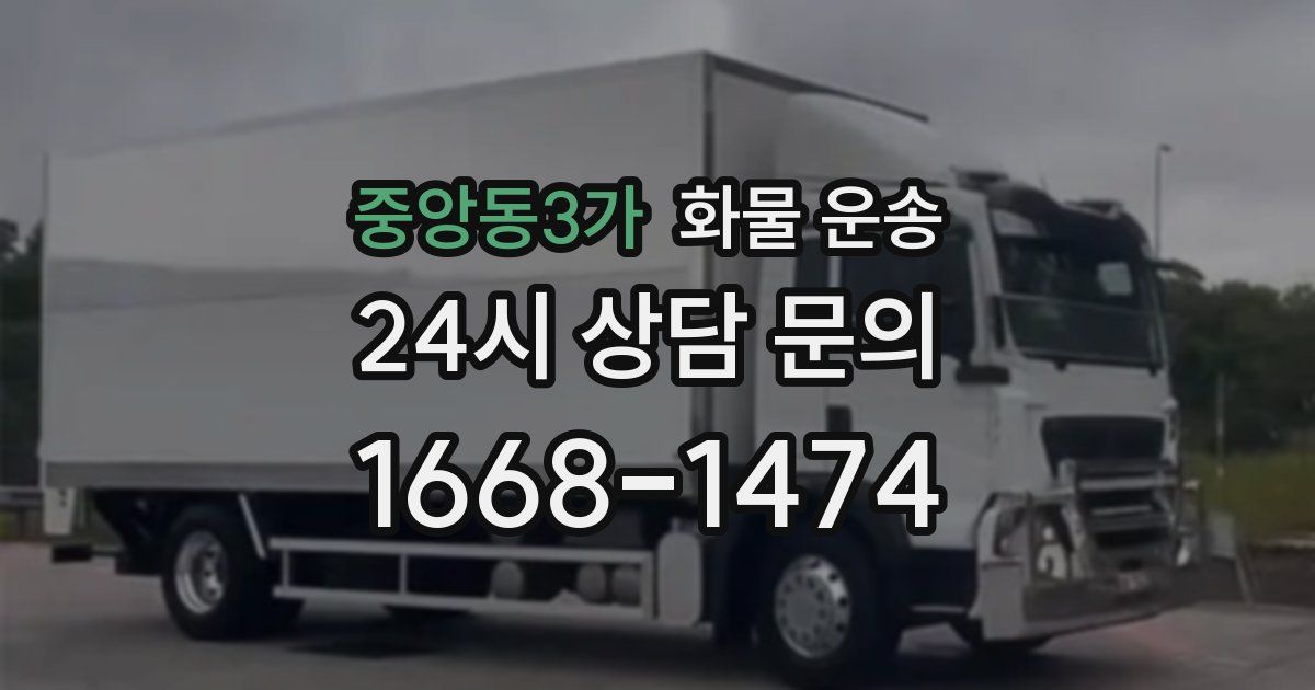중앙동3가 화물 운송