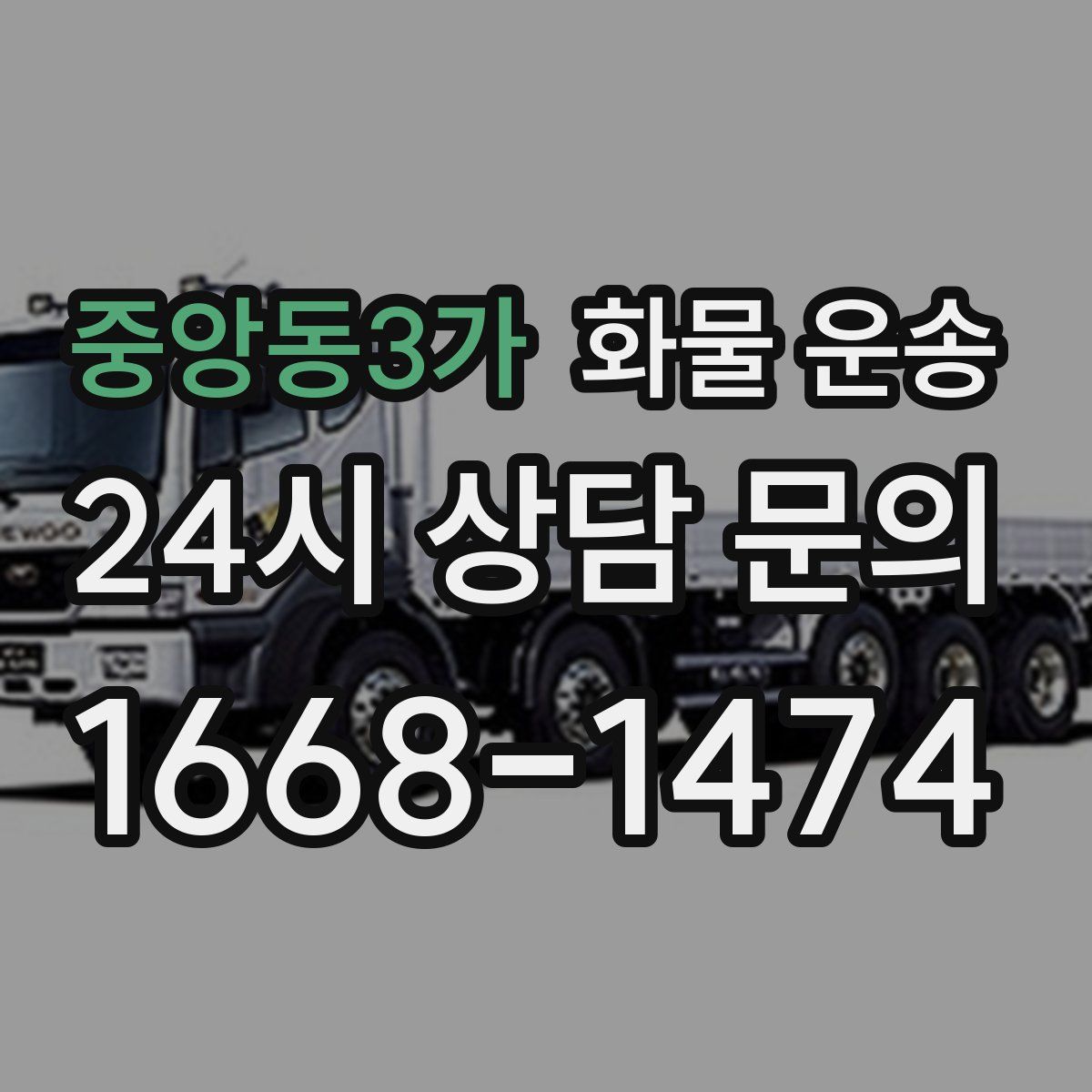 중앙동3가 화물 운송