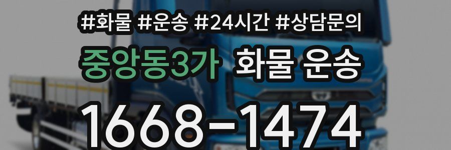 중앙동3가 화물 운송