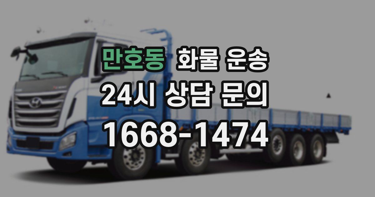 만호동 화물 운송