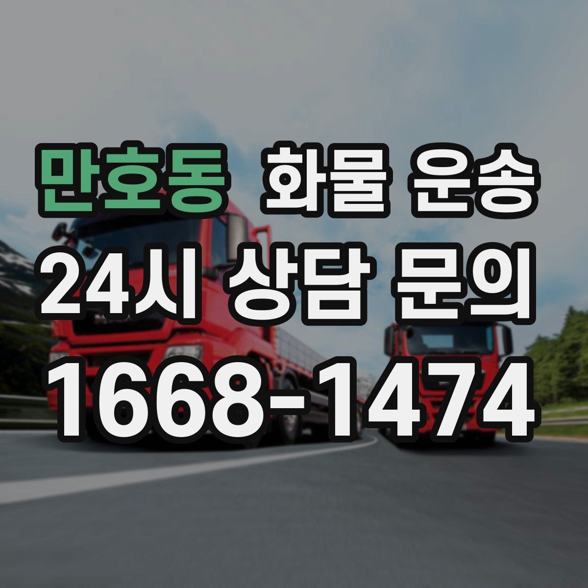 만호동 화물 운송