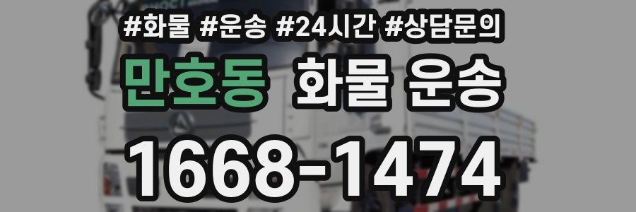 만호동 화물 운송