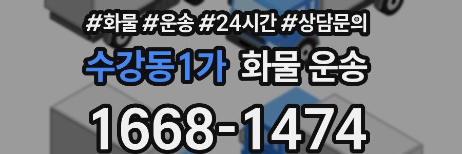 수강동1가 화물 운송