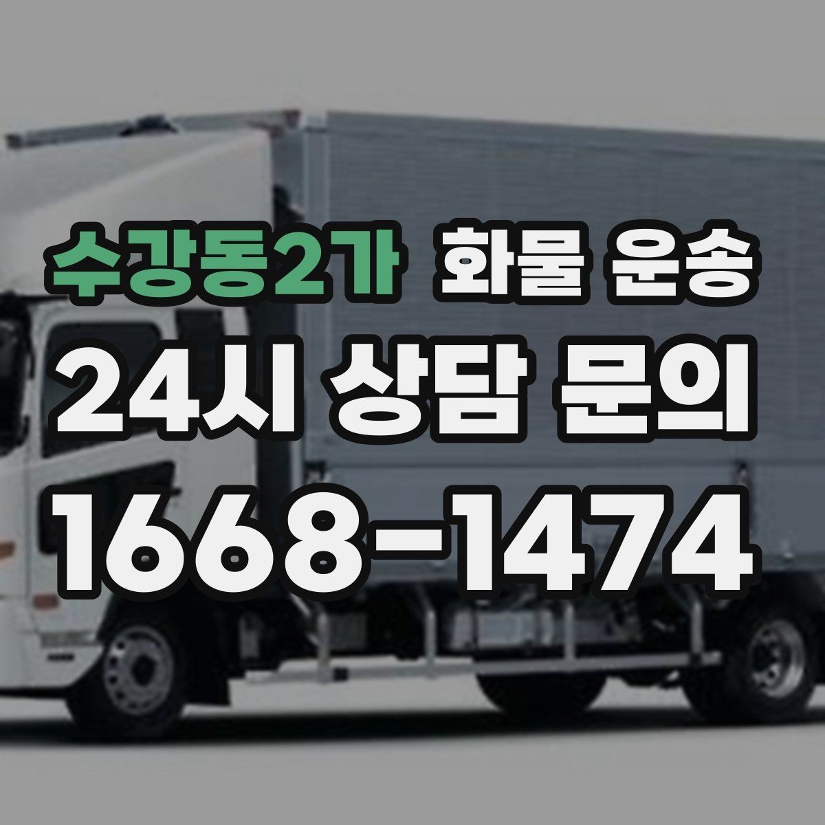 수강동2가 화물 운송 주차 공간이 부족할 때 진행 방법