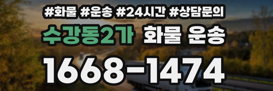 수강동2가 화물 운송