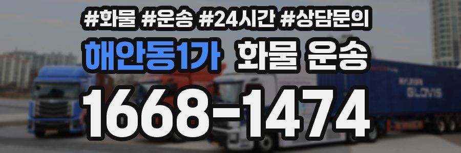 해안동1가 화물 운송